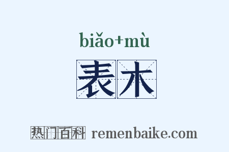 表木是什么意思的图片